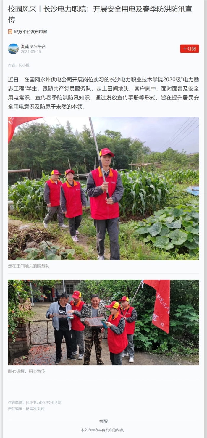 【学习强国】校园风采丨长沙电力职院：开展安全用电及春季防洪防汛宣传