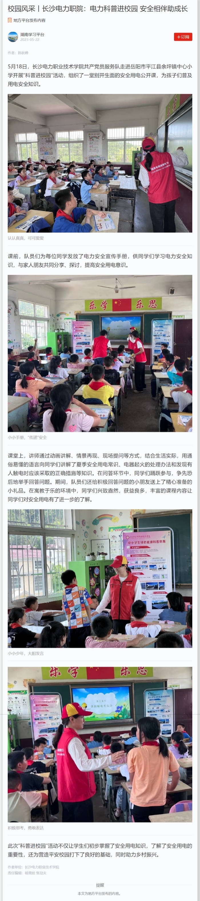 【学习强国】校园风采丨长沙电力职院：电力科普进校园 安全相伴助成长