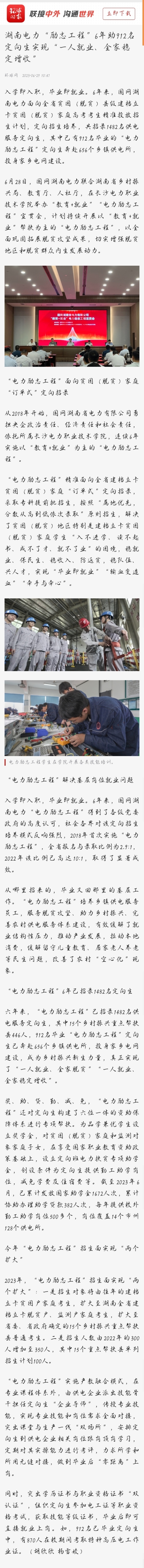 【环球时报】湖南电力“励志工程”6年助912名定向生实现“一人就业、全家稳定增收”